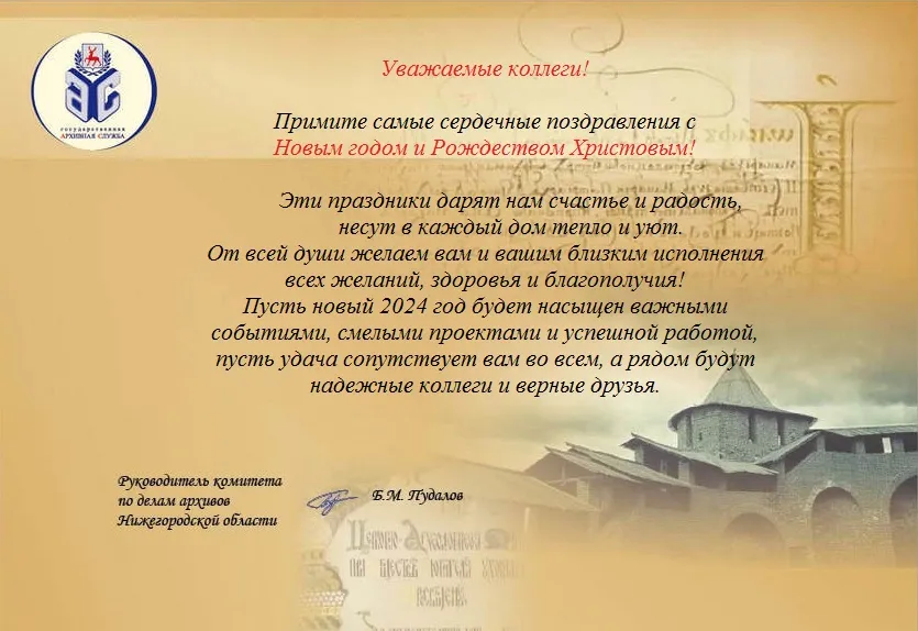 Поздравление  руководителя комитета  по делам архивов Нижегородской области Б.М. Пудалова